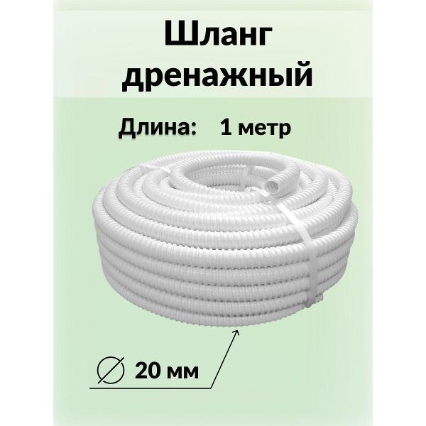 Изображение товара Запчасть для кондиционера, сплит-системы Лайт Климат шланг_Шланг 1 метр.
