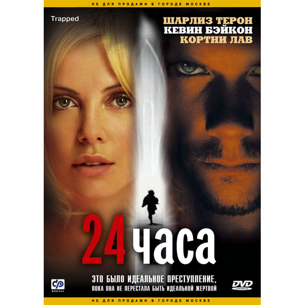 Завтра 24 часа. 24 Часа (Trapped) 2002. 24 Часа / Trapped (2002) Жанр: триллер, драма, криминал.