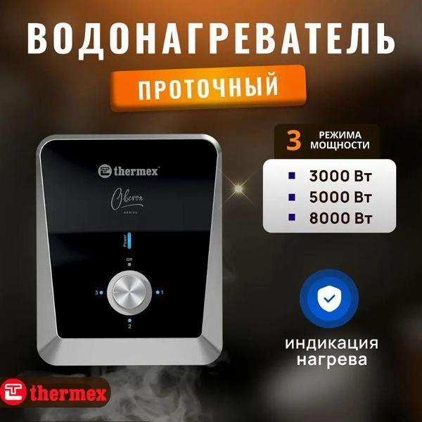 Изображение товара Водонагреватель проточный Thermex Oberon 8000