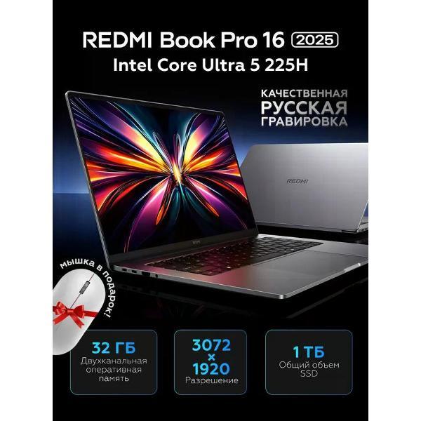 Изображение товара Ноутбук Redmi Book Pro 16 2025 Ultra5-225H/32G/1TB/3.1K JYU4649CN
