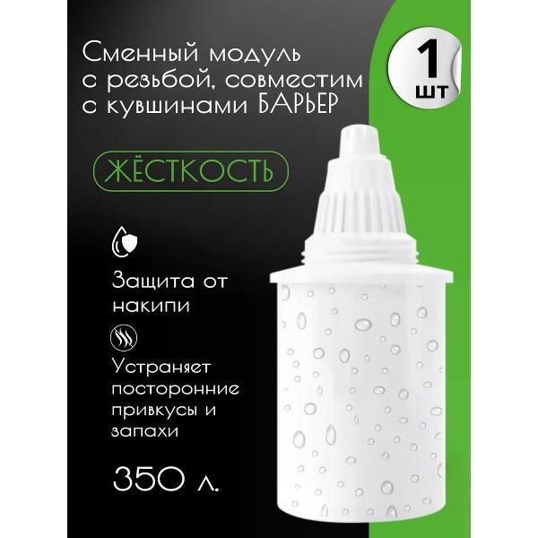 Изображение товара Картридж, кассета для фильтра-кувшина Барьер комплект кассет Жесткость, 1 шт.