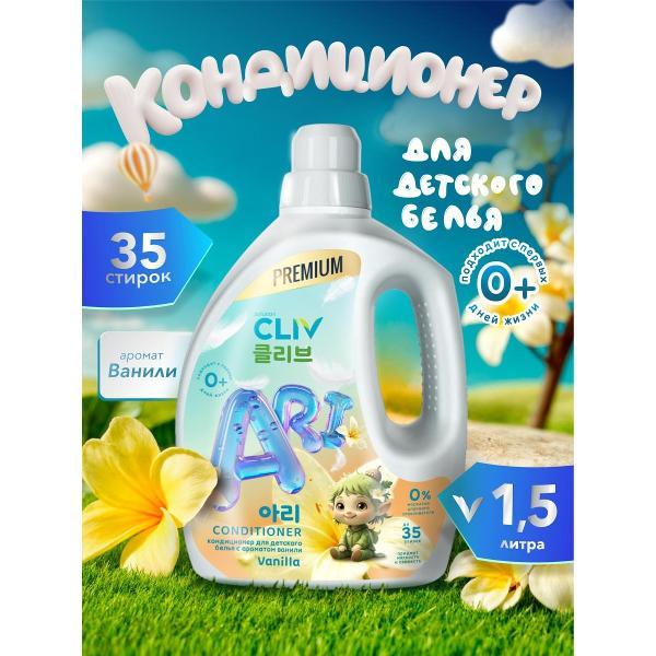 Изображение товара Кондиционер для белья CLIV solution Ari Conditioner Vanilla, 1500 мл