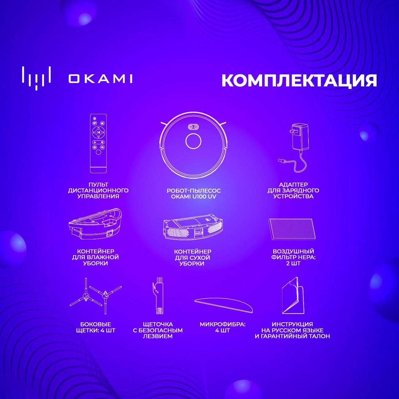 Купить Робот-пылесос Okami U100 UV в каталоге интернет магазина М.Видео по  выгодной цене с доставкой, отзывы, фотографии - Москва