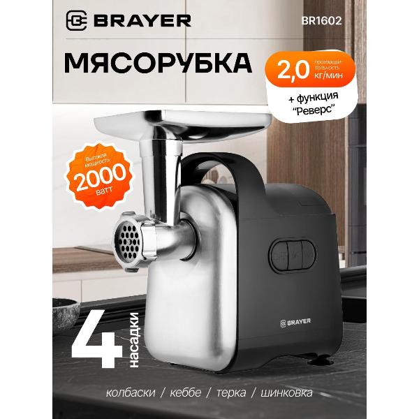 Изображение товара Электромясорубка Brayer BR1602