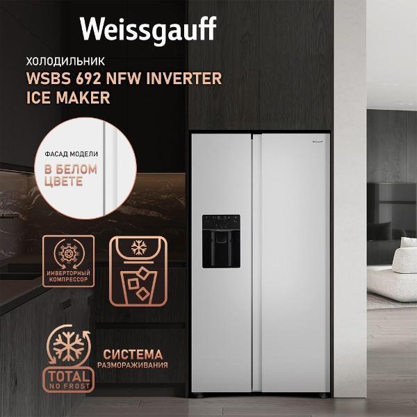 Изображение товара Холодильник (Side-by-Side) Weissgauff WSBS 692 NFW Inverter Ice