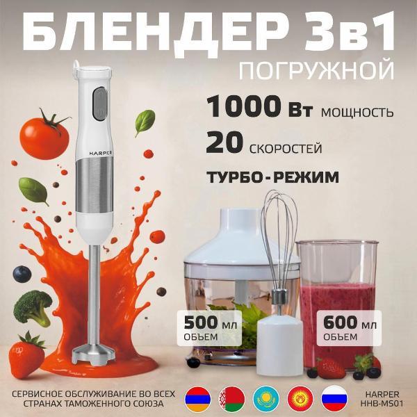 Изображение товара Блендер погружной Harper HHB-MS01 белый