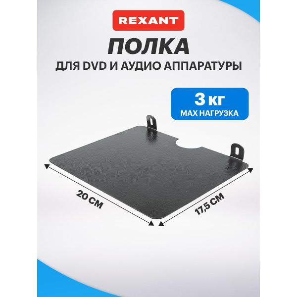 Изображение товара Кронштейн для DVD Rexant 34-0589