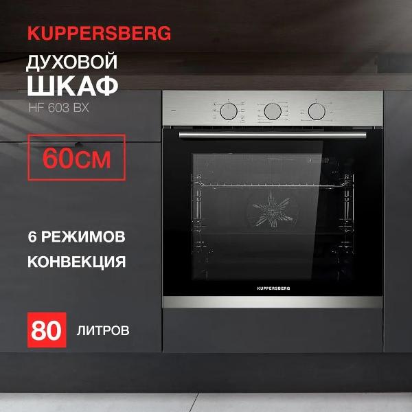 Духовой шкаф электрический kuppersberg hf 603 bx