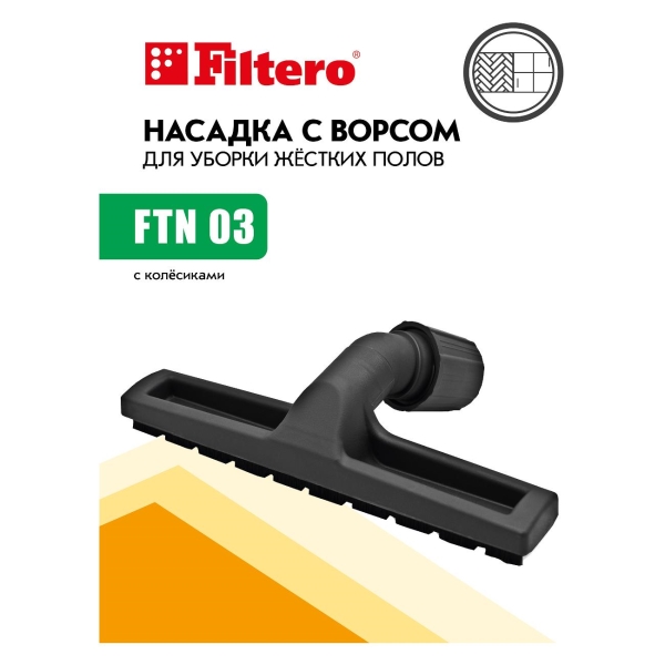 Изображение товара Насадка для пылесоса Filtero FTN 03