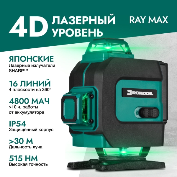 Изображение товара Лазерный уровень Rokodil Ray Max