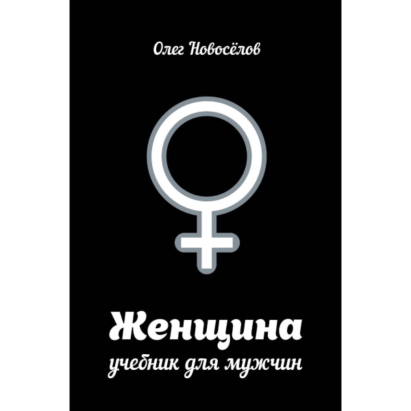 Книга АСТ Женщина. Учебник для мужчин - характеристики, техническое  описание в интернет-магазине М.Видео - Москва - Москва