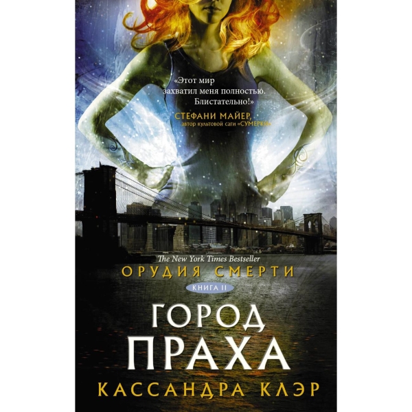 Город праха - Кассандра Клэр (2011)