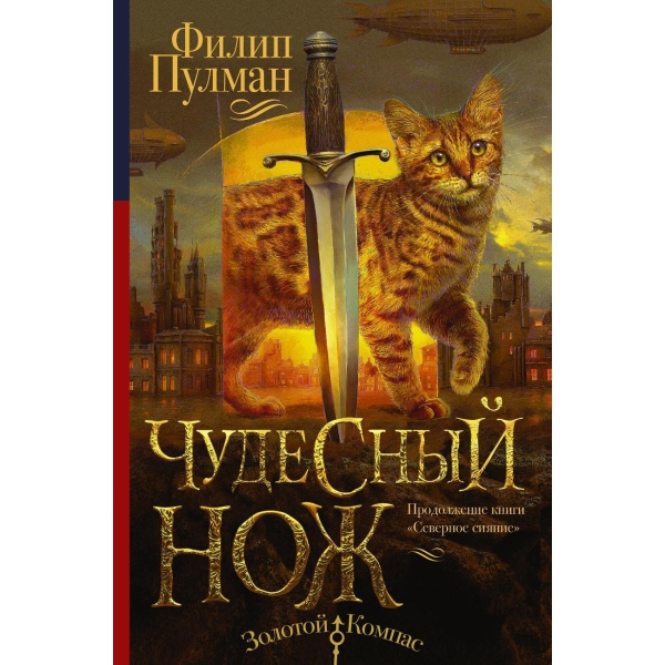 Ответы kinmuseum.ru: когда выйдет фильм Золотой компас 2: Чудесный нож?? ?очень хочу посмотреть!!