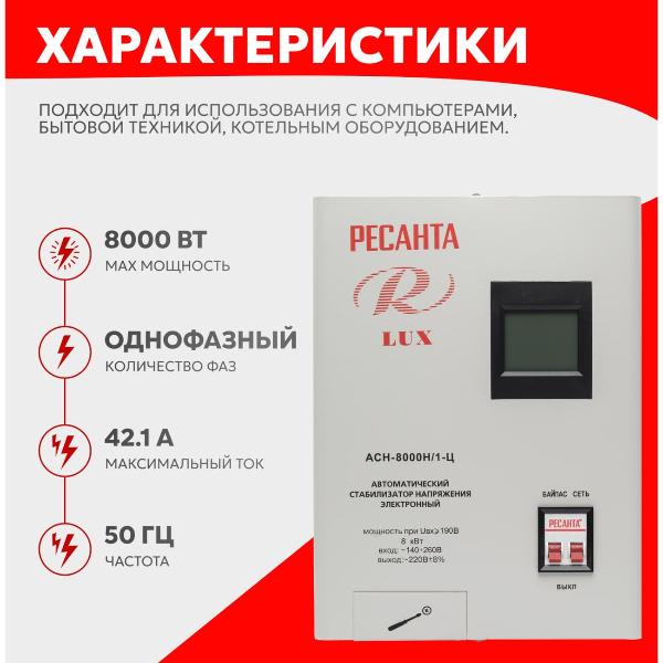 Изображение товара Стабилизатор Ресанта АСН-8 000 Н/1-Ц Lux 63/6/17