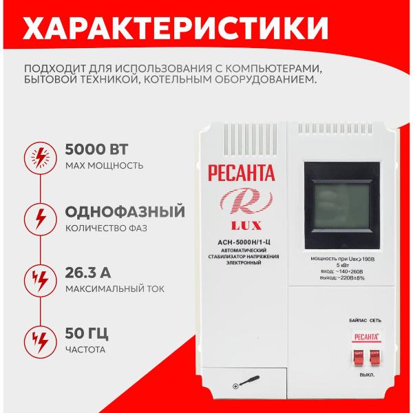 Изображение товара Стабилизатор Ресанта АСН- 5 000 Н/1-Ц Lux 63/6/16