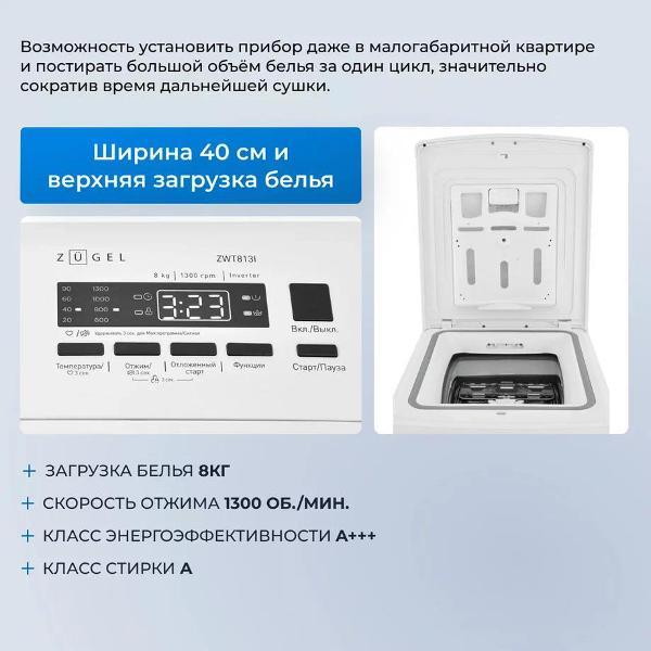 Изображение товара Стиральная машина с вертикальной загрузкой ZUGEL ZWT813I