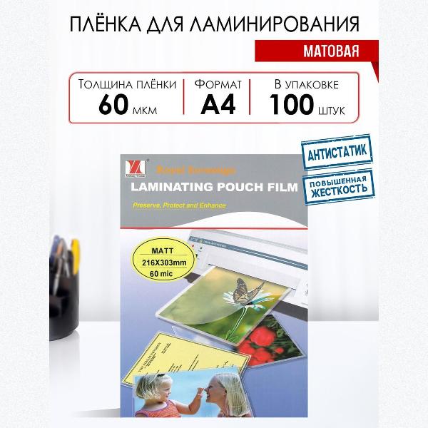 Изображение товара Плёнка для ламинирования Royal Sovereign матовая (А4) 60мкм