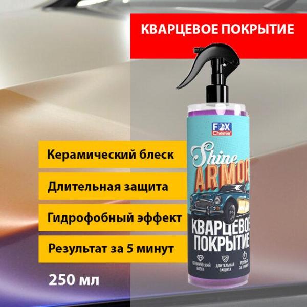Изображение товара Кварцевое покрытие Fox Chemie Shine Armor LMF87