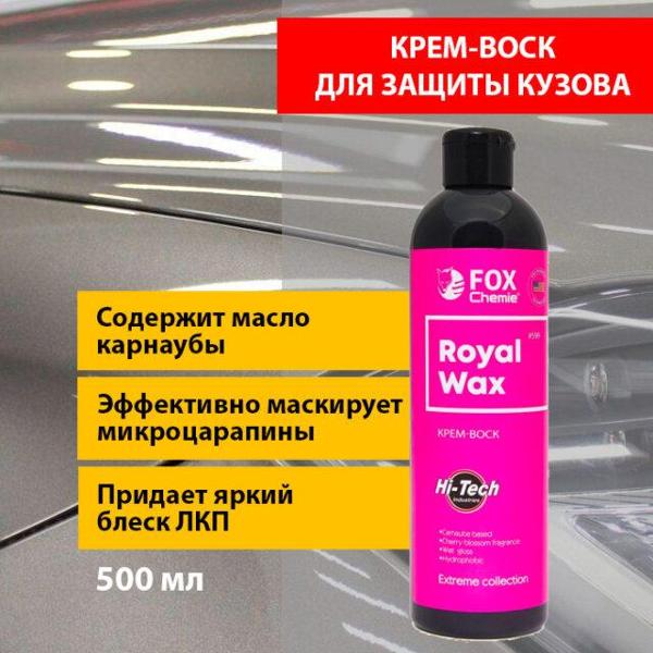 Изображение товара Крем-воск для защиты ЛКП Fox Chemie Royal Wax 599