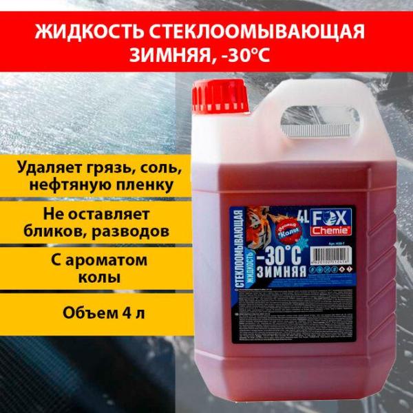 Изображение товара Стеклоомывающая жидкость Fox Chemie С ароматом колы H30-T