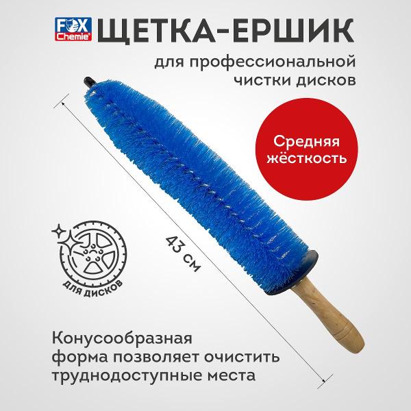 Изображение товара Щетка для мойки дисков Fox Chemie A1003WLB