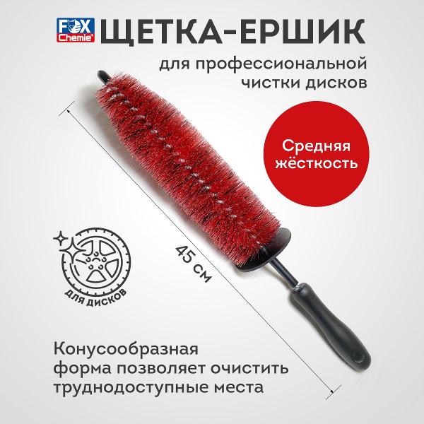 Изображение товара Щетка для мойки дисков Fox Chemie A1004WLB