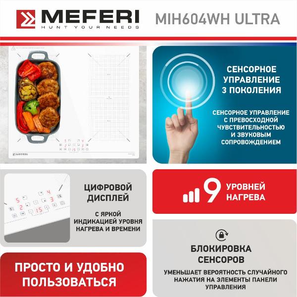 Изображение товара Встраиваемая индукционная панель независимая MEFERI MIH604WH ULTRA белая