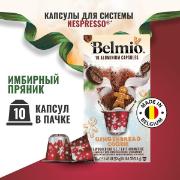 Изображение товара Кофе в капсулах Belmio Gingerbread BLIO35487
