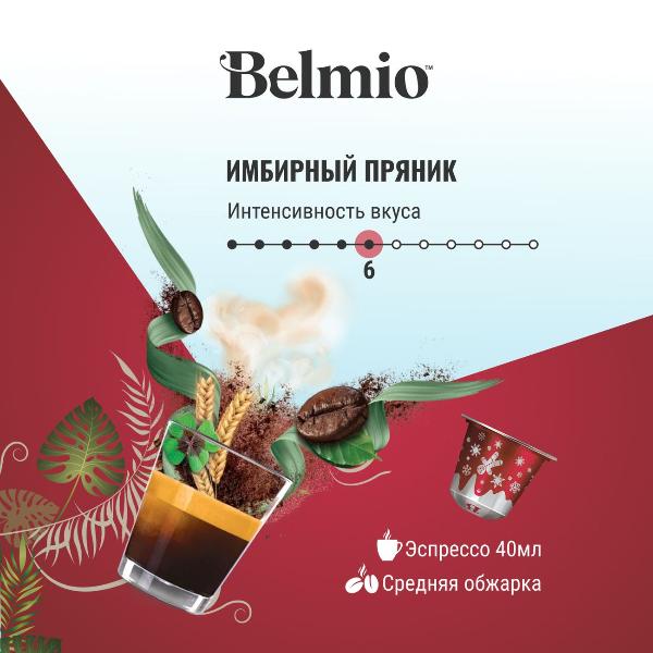 Изображение товара Кофе в капсулах Belmio Gingerbread BLIO35487