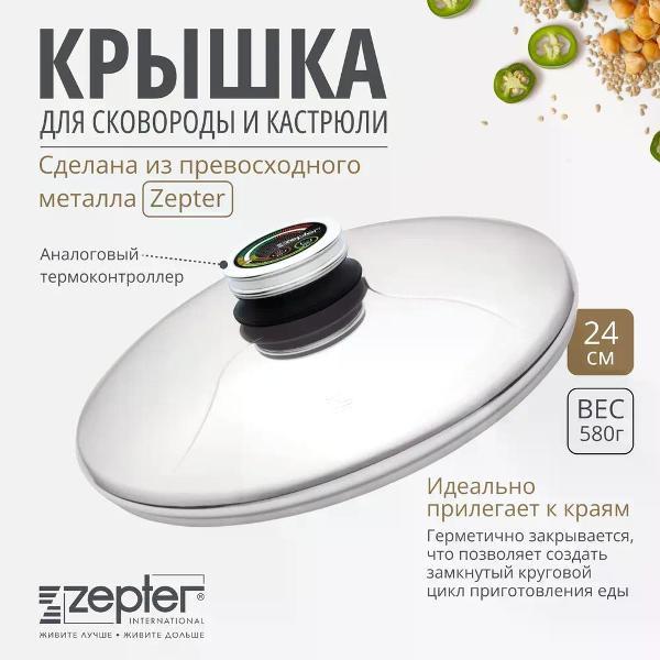 Изображение товара Крышка металлическая Zepter Z-LID24-ATC 24 см