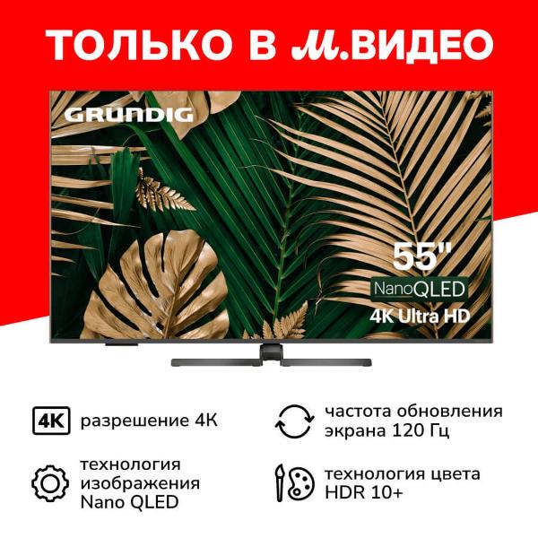 Телевизор Grundig 55 NANO QLED GH 8700