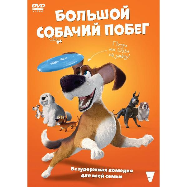 Собачий побег 2023. Большой собачий побег. Большой собачий побег (DVD). Blu-ray. Большой собачий побег. Собачий побег раскраска.
