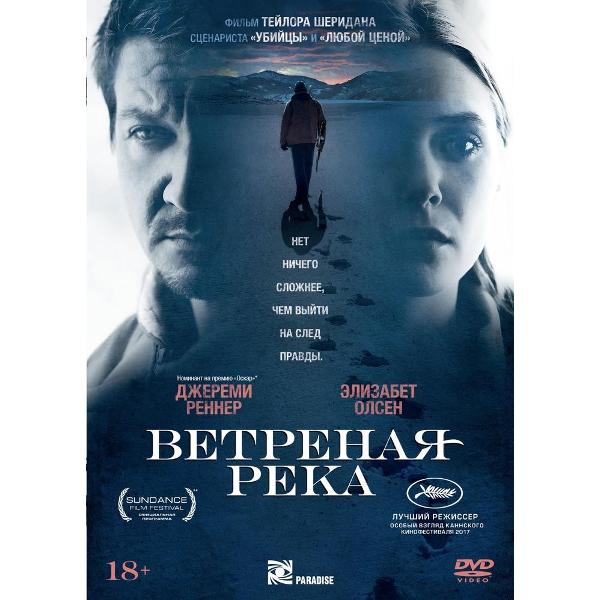 Ветреная река (2017)