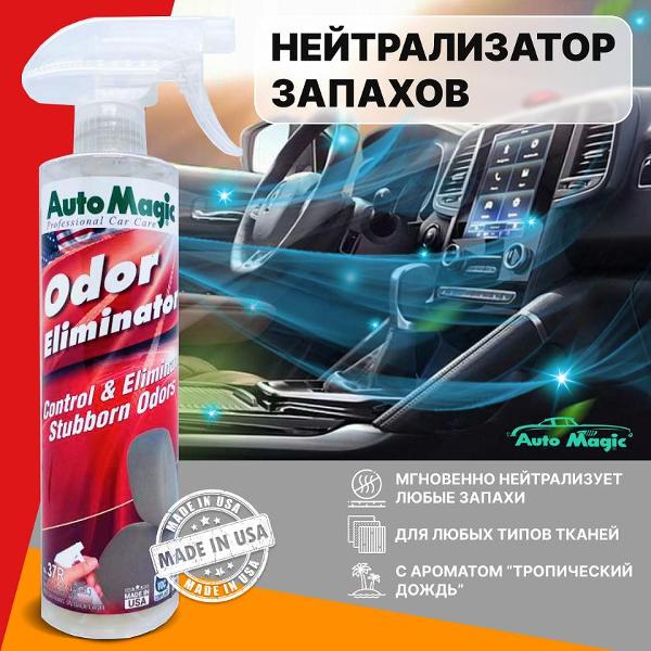Изображение товара Очиститель обивки AutoMagic Odor Eliminator 37R, 473мл