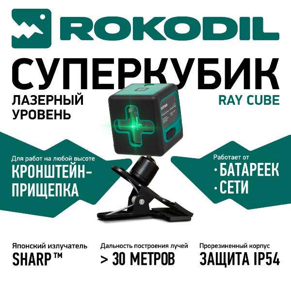 Изображение товара Лазерный уровень Rokodil Ray Cube 1048918
