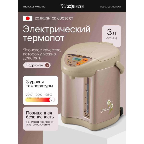 Изображение товара Термопот Zojirushi CD-JUQ30