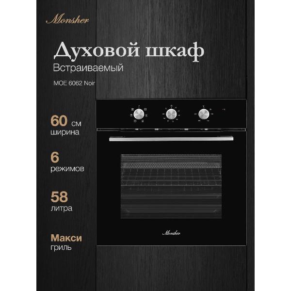 Изображение товара Электрический духовой шкаф Monsher MOE 6062 Noir