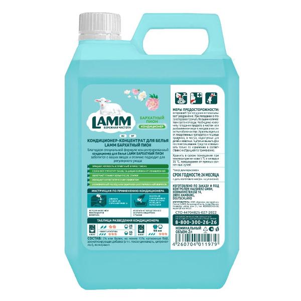 Изображение товара Кондиционер для белья Lamm Бархатный пион 2л