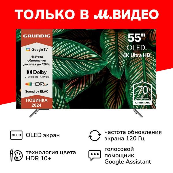 Телевизор Grundig 55 OLED GH 9500