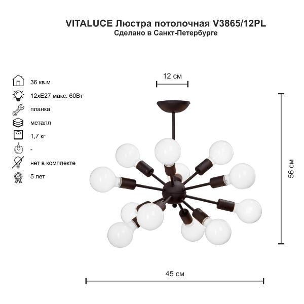Изображение товара Люстра Vitaluce 12 ламп 36м2 Е27 макс. 60Вт (V3865/12PL)