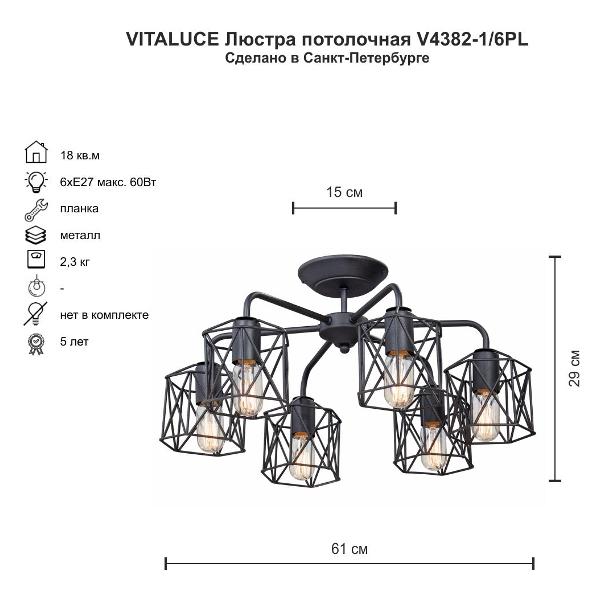 Изображение товара Люстра Vitaluce 6 ламп E27 макс. 60Вт (V4382-1/6PL)