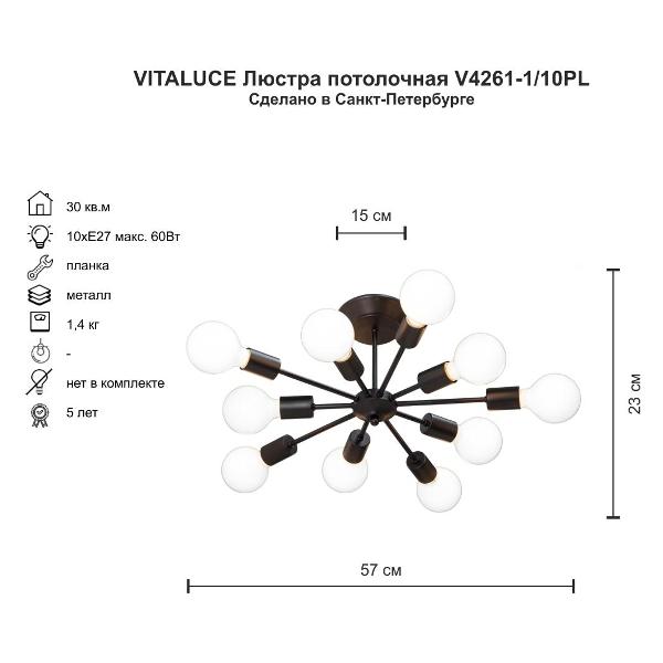 Изображение товара Люстра Vitaluce 10 ламп 30м2 Е27 макс. 60Вт (V4261-1/10PL)