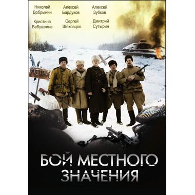 Книга бой местного значения. Бой местного значения фильм 2008. Бой местного значения (2008) Постер.