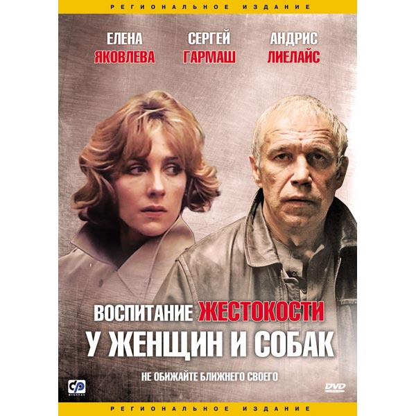 воспитание жестокости у женщин и собак википедия. воспитание жестокости фильм 1992. воспитание жестокости у женщин и собак фильм. воспитание жестокости у женщин и собак фильм. воспитание жестокости фильм 1992.