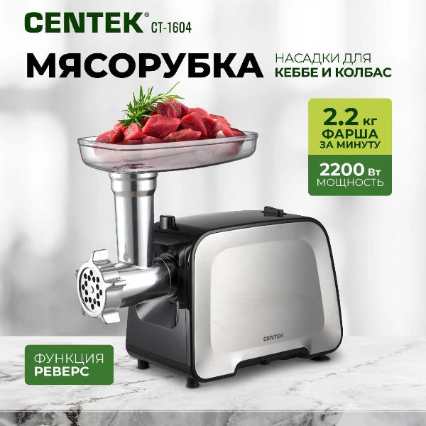 Изображение товара Электромясорубка Centek CT-1604