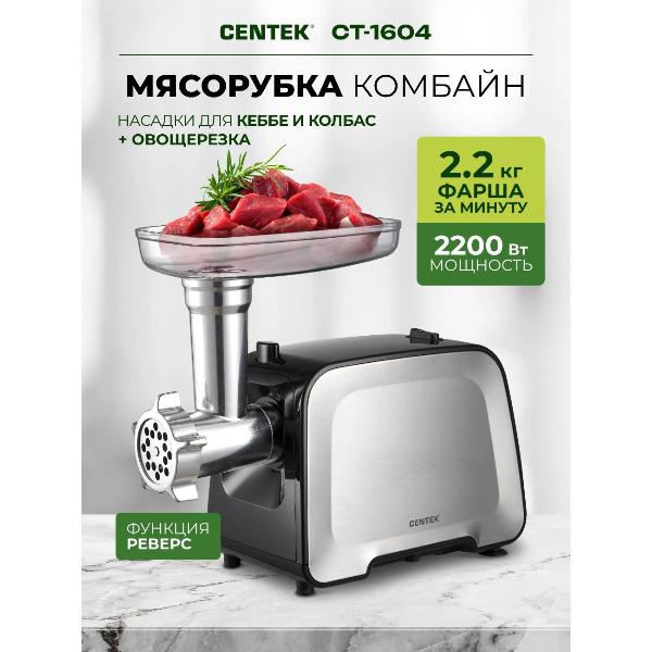 Изображение товара Электромясорубка Centek CT-1604