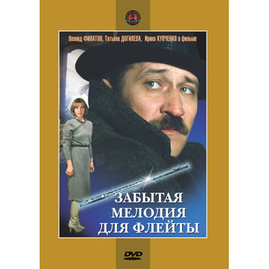 Забытая рингтон. Забытая мелодия для флейты DVD. Валентин Гафт забытая мелодия для флейты. Забытая мелодия для флейты DVD диск. Забытые (DVD).