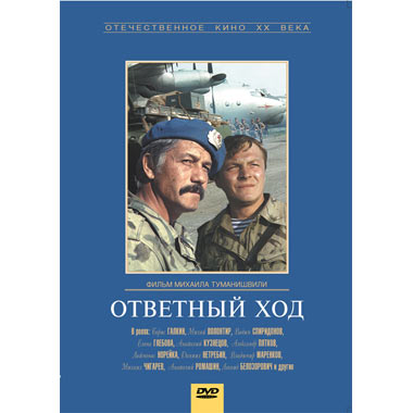 Ответный ход фильм 1981 полная версия. Кадры из фильма ответный ход. Ответный ход 1981. Ответный ход фильм 1981 кадры. Без ответного хода.