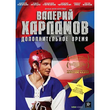 Дополнительное время. Валерий Харламов. Дополнительное время (2007) фото. Валерий Харламов и Алексей Чадов. Валерий Харламов фильм с Чадовым.