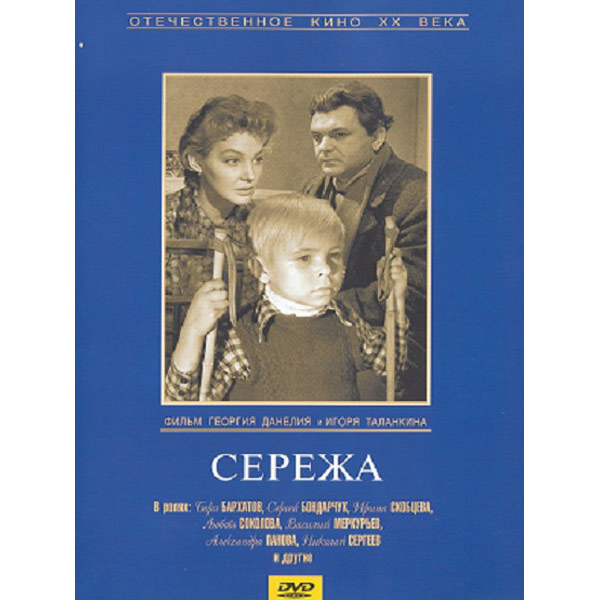 Сережа 1960. Сережа Данелия. Афиша фильма серёжа. Вера Панова Сережа экранизация. Георгий Данелия фильм Сережа.